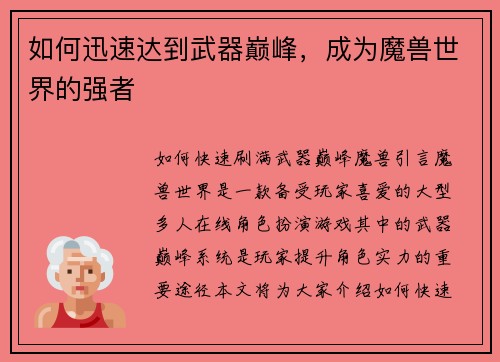 如何迅速达到武器巅峰，成为魔兽世界的强者