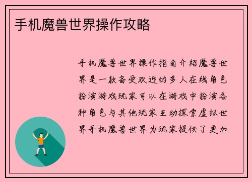 手机魔兽世界操作攻略