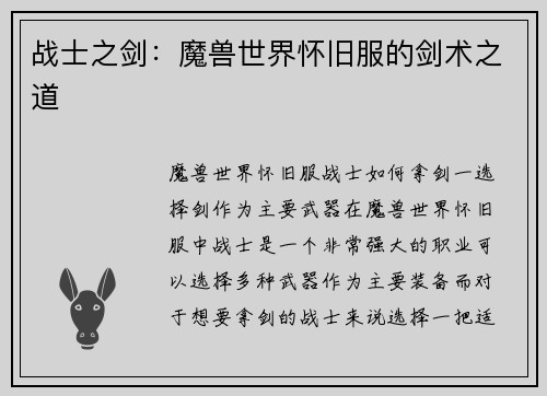 战士之剑：魔兽世界怀旧服的剑术之道