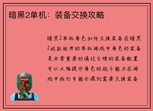 暗黑2单机：装备交换攻略