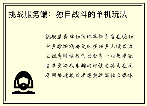 挑战服务端：独自战斗的单机玩法
