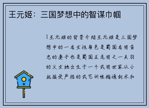王元姬：三国梦想中的智谋巾帼