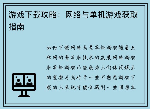 游戏下载攻略：网络与单机游戏获取指南