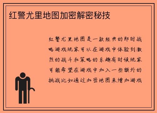 红警尤里地图加密解密秘技