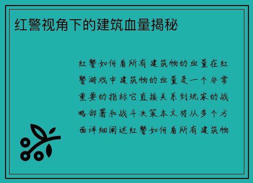 红警视角下的建筑血量揭秘