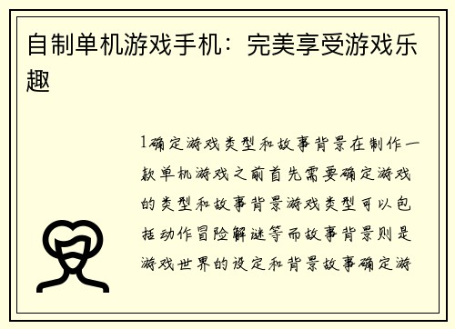 自制单机游戏手机：完美享受游戏乐趣