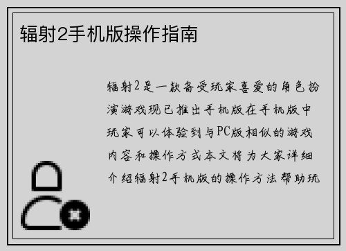 辐射2手机版操作指南