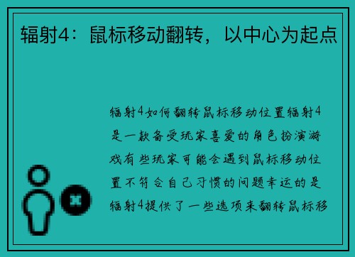 辐射4：鼠标移动翻转，以中心为起点