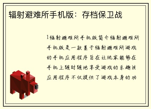 辐射避难所手机版：存档保卫战
