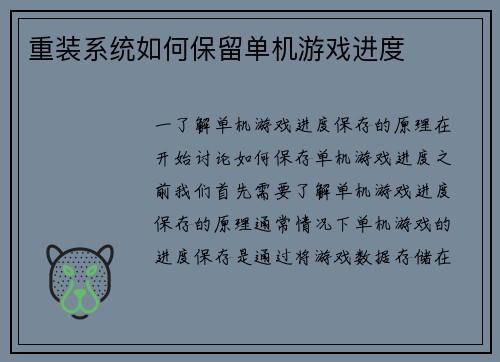 重装系统如何保留单机游戏进度