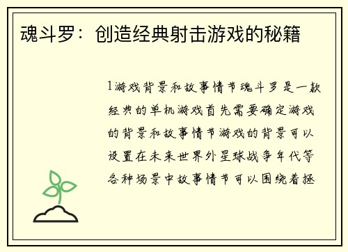 魂斗罗：创造经典射击游戏的秘籍