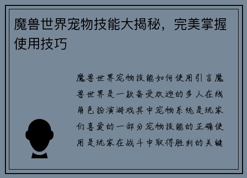 魔兽世界宠物技能大揭秘，完美掌握使用技巧