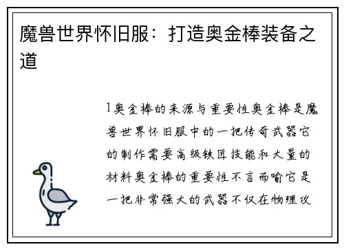 魔兽世界怀旧服：打造奥金棒装备之道