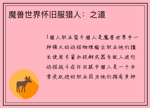 魔兽世界怀旧服猎人：之道