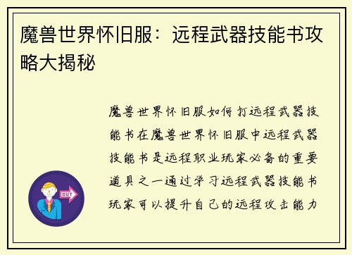 魔兽世界怀旧服：远程武器技能书攻略大揭秘