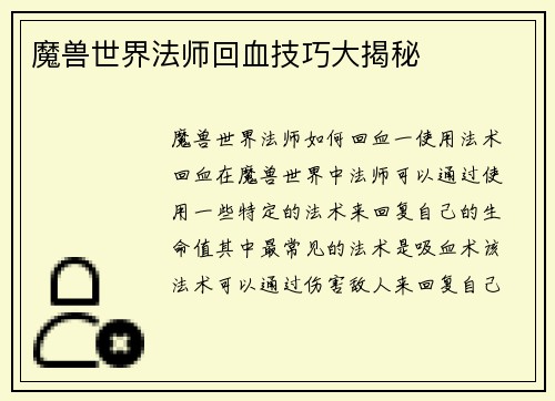 魔兽世界法师回血技巧大揭秘