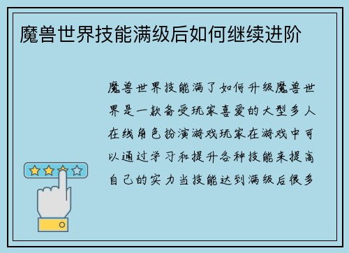 魔兽世界技能满级后如何继续进阶