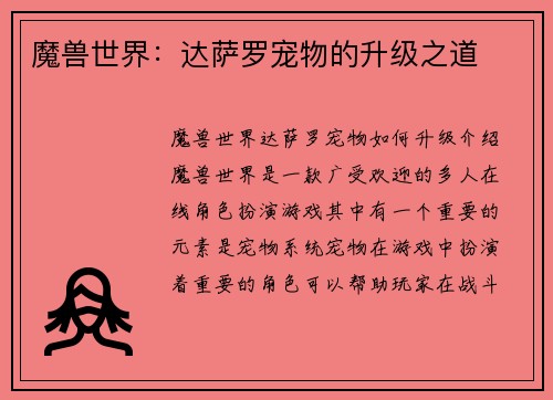 魔兽世界：达萨罗宠物的升级之道