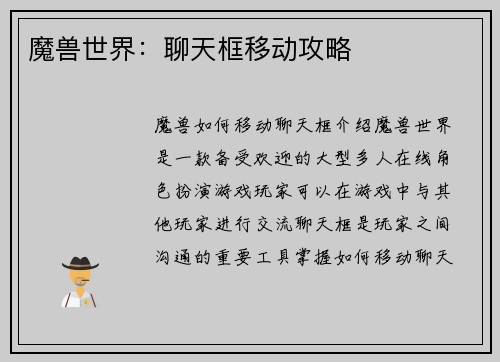 魔兽世界：聊天框移动攻略